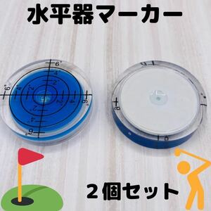 ゴルフマーカー 水平器 青 マーカー ゴルフ 目盛付き ブルー 2個セット DIY ボールマーカー まとめ パット グリーン 初心者 面白