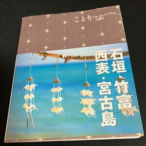 石垣・竹富・西表・宮古島　ことりっぷ　沖縄ガイドブック