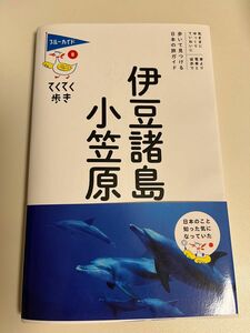 国内旅行　伊豆諸島　小笠原　てくてく歩き　ブルーガイド