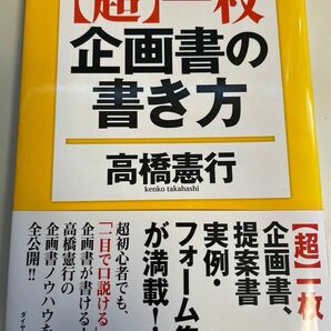  〈超〉一枚企画書の書き方 高橋憲行／著