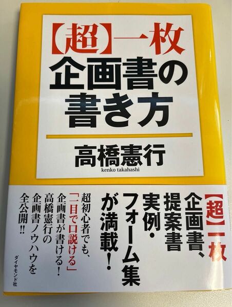  〈超〉一枚企画書の書き方 高橋憲行／著