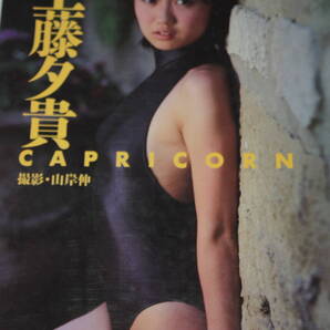 送料無料 工藤夕貴 写真集 美品 芸能人/女優/セクシータレント/水着ビキニ/アイドル雑誌/プレミア本/明星/平凡/GORO/週刊プレイボーイ