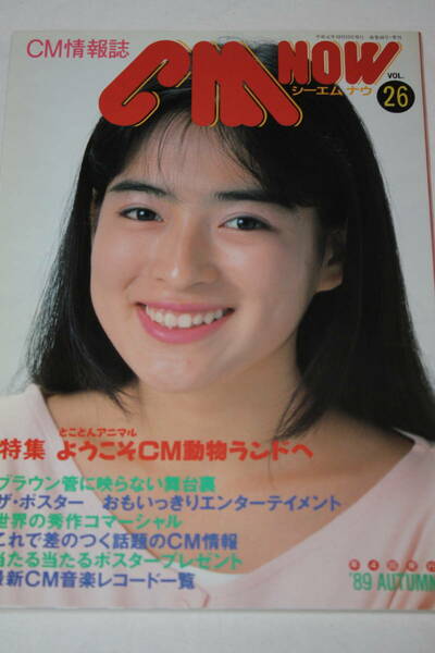 送料無料 CM NOW VOL.26 表紙：川越美和 シーエムナウ/CM情報誌/コマーシャル本/芸能人/アイドル雑誌/週刊プレイボーイ/明星/平凡/GORO