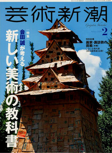 最新 ■ 芸術新潮 2024年 2月：会田誠が考える 新しい美術の教科書 ■