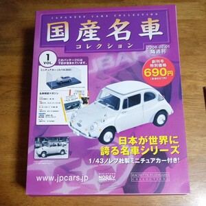 送料無料・美品　国産名車コレクション 1VOL スバル360