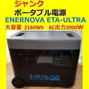 【ジャンク】ENERNOVA ETA-ULTRA ポータブル電源 大容量2160Wh AC出力2000W リン酸鉄リチウムイオン (LFP) バッテリー 定価238000円