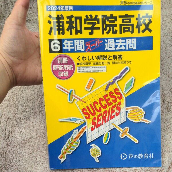 2024年度用　浦和学院高校　声の教育社 スーパー過去問 高校受験　高校入試