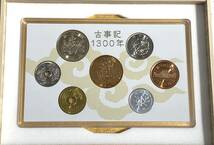 【美品/ゆうパケット3cm】古事記 1300年 貨幣セット 造幣局 開封済み_画像5