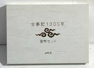 【美品/ゆうパケット3cm】古事記 1300年 貨幣セット 造幣局 開封済み