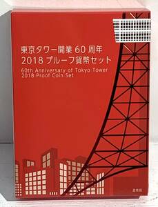 【美品/60】 東京タワー開業60周年 2018年 プルーフ貨幣セット 記念硬貨 メダル コイン 開封済み