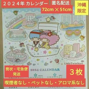 2024年 令和6年 カレンダー キキララ リトルツインスターズ サンリオ 沖縄 沖縄銀行 おきぎん 3枚