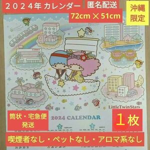 2024年 令和6年 カレンダー キキララ リトルツインスターズ サンリオ 沖縄 沖縄銀行 おきぎん 1枚