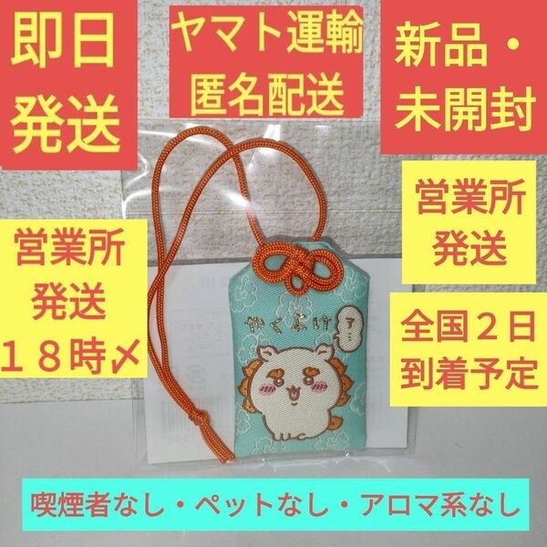 ［新品・未開封］ ちいかわ シーサー祭り！！！ やくよけお守り お守り シーサー