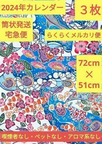 2024年 令和6年 3枚 カレンダー 紅型 琉球紅型 沖縄 琉球銀行 りゅうぎん