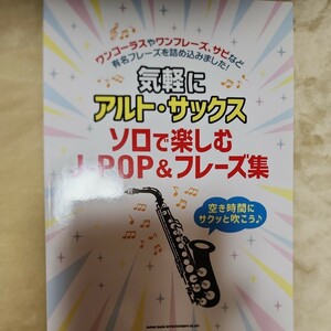 気軽にアルトサックス ソロで楽しむJ-POP&フレーズ集 シンコーミュージック