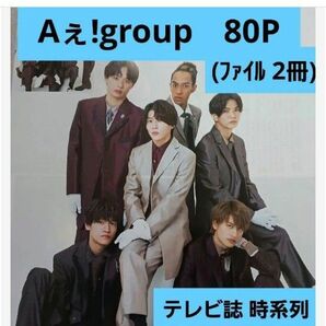 Aぇ!group テレビ誌 ８０ページ(ファイル２冊入り) 2020～ 2023年　時系列！