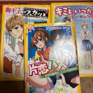 片恋パズル　なぞの暗号と、ヒミツの気持ち キミといつか　胸キュンスカッと　3冊セット