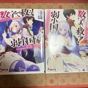 数字で救う!弱小国家 電卓で戦争する方法を求めよ。ただし敵は剣と火薬で武装しているものとする。 1 2 2冊セット