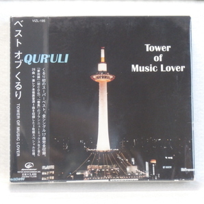 くるり  / ベスト・オブ・くるり TOWER OF MUSIC LOVER （初回限定盤 CＤ3枚組 スリーブケース仕様） 帯付  国内正規セル版の画像1