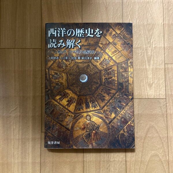 西洋の歴史を読み解く 人物とテーマでたどる西洋史 上田耕造/編著 入江幸二/編著 比佐篤/編著 梁川洋子/編著