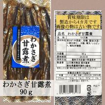 81【★組み合わせ自由★ 佃煮4点セット 山口章次商店 三河佃煮の老舗】さんま ししゃも にしん いわし わかさぎ 甘露煮 お弁当_画像4