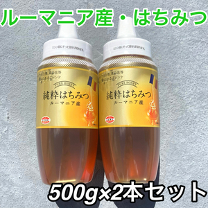 172【ルーマニア産 純粋はちみつ 500ｇ× 2本 セット】 純粋 はちみつ