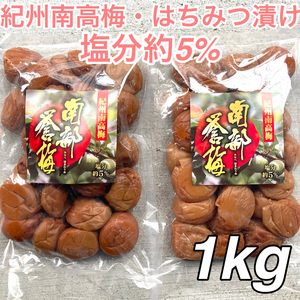 61【★1kg★ 塩分5％ 紀州南高梅 はちみつ漬け梅 500g×2点】梅干し