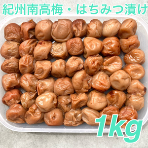 61【★1kg★ 塩分5％ 紀州南高梅 はちみつ漬け梅 500g×2点】梅干し