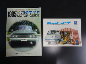 旧車カタログ　1965年東京モーターショウマツダガイド・マツダボンゴコーチ　2部セット