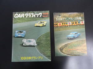 カーグラフィック1969年11号別冊69日本グランプリ・1964年プリンスグラフ別冊第2回日本グランプリ特集　2部セット