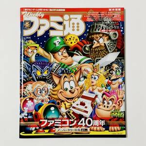 週刊 ファミ通 No.1806 2023年7/27号 ファミコン40周年特集号 Weekly Famitsu July 27, 2023 No.1806 Nintendo Famicom 40th Anniversary