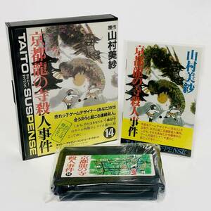 ファミコン 山村美紗 京都龍の寺殺人事件 箱説付き 痛みあり タイトー Nintendo Famicom Kyoto Ryu no Tera Satsujin Jiken CIB Taito