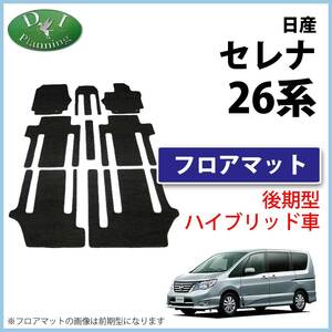 セレナ HC26 HFC26 26系 ハイブリッド車 ランディ SHC26 後期型 フロアマット 織柄黒 社外新品 カーマット 自動車パーツ フロアカーペット