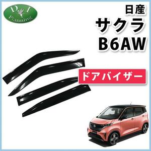 現行 日産 サクラ B6AW ドアバイザー 社外新品 サイドバイザー 自動車バイザー アクリルバイザー パーツ