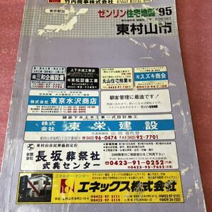 ゼンリン 住宅地図 1995 東村山市 東京都36 R1321301 ZENRIN 地図 マップ ゼンリン住宅地図の画像1