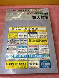 ゼンリン住宅地図 1995 東大和市 東京都43 N1322001 マップ ZENRIN 地図 住宅地図 ゼンリン