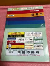 ゼンリン 住宅地図 1991 日野市 東京都35 N132120 ゼンリン住宅地図 マップ ZENRIN 地理 地図 地域 地図マニア レトロ_画像1