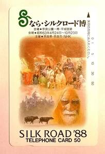 ★☆　＜未使用＞　テレホンカード　テレフォンカード　テレカ　なら・シルクロード博　SILK ROAD '88　☆★