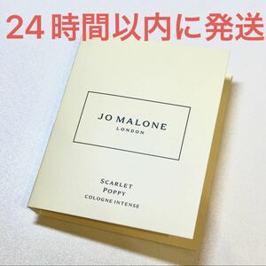 新品未使用☆Jo Malone London ジョーマローン スカーレット ポピー コロン インテンス 香水 1.5ml