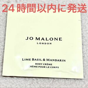 新品未使用☆Jo Malone London ジョーマローン ライム バジル ＆ マンダリン ボディ クレーム クリーム 香水