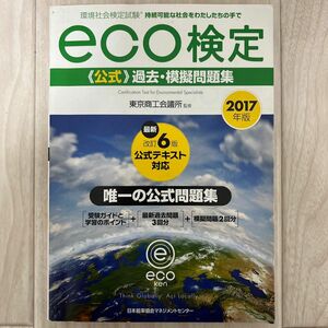 環境社会検定試験ｅｃｏ検定公式過去・模擬問題集　持続可能な社会をわたしたちの手で　２０１７年版 東京商工会議所／監修