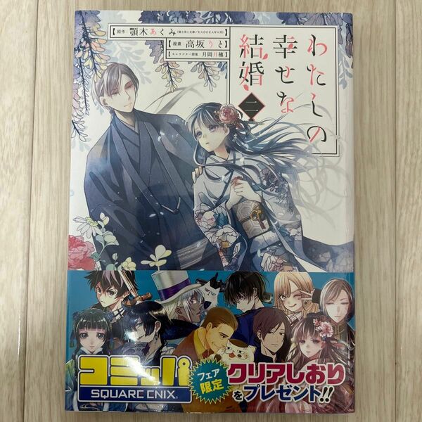 わたしの幸せな結婚　　　２ （ガンガンコミックスＯＮＬＩＮＥ） 高坂　りと　画