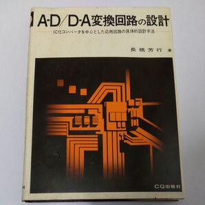 A-D/D-A変換回路の設計