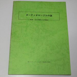 オーディオケーブルの謎 金田・江川予想とその周辺 冊子