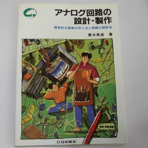 アナログ回路の設計・製作　現実的な回路の作り方と実際の設計法 （ビギナー・ノート・シリーズ） 青木英彦／著