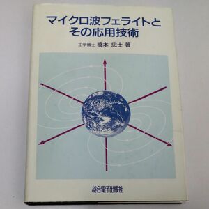 マイクロ波フェライトとその応用技術 総合電子出版社