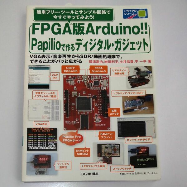 ＦＰＧＡ版Ａｒｄｕｉｎｏ！！Ｐａｐｉｌｉｏで作るディジタル・ガジェット ＶＧＡ表示／音楽再生からＳＤＲ／動画処理まで