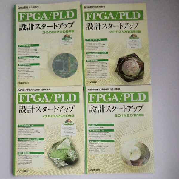 FPGA/PLD設計スタートアップ 2005/2006、2007/2008、2009/2010、2011/2012 全4冊セット