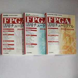 FPGA活用チュートリアル 2008/2009、2010/2011、2012/2013 全3冊セット