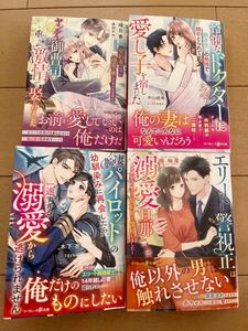 1月新刊4冊セット　怜悧なドクターに剥き出しの熱情で絡めとられて愛し子を宿しました （マーマレード文庫　中山紡希／著他3冊)